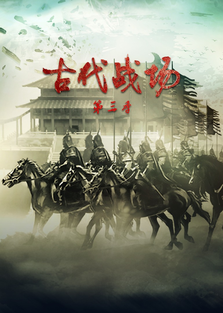 古代战场 第三季