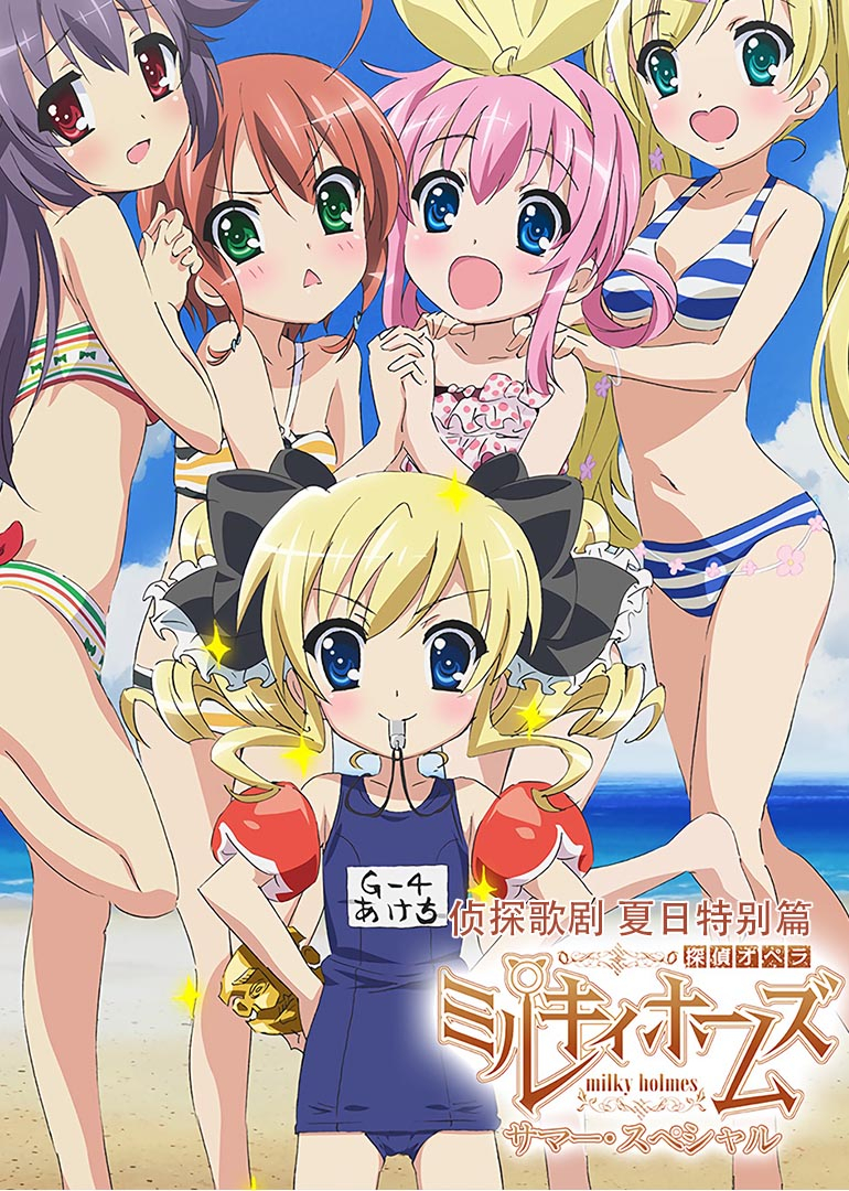 侦探歌剧夏日特别版