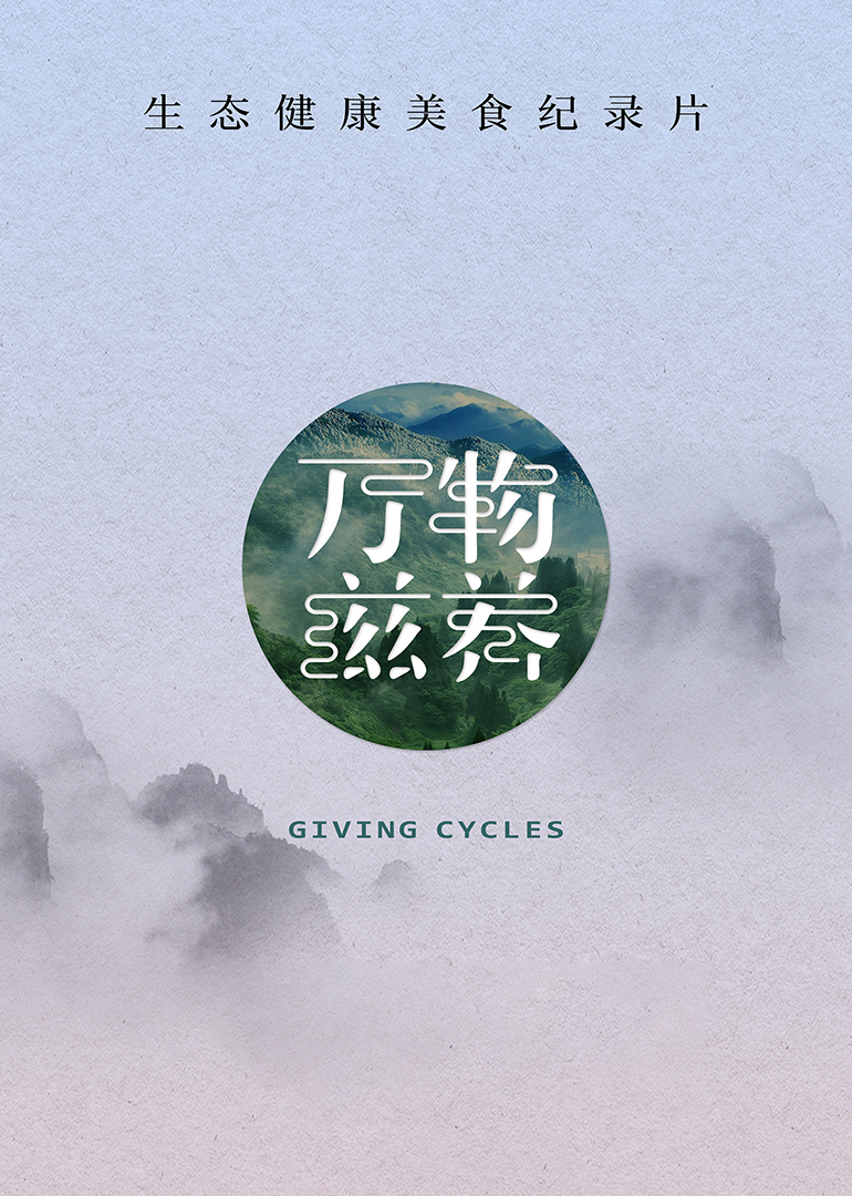 万物滋养