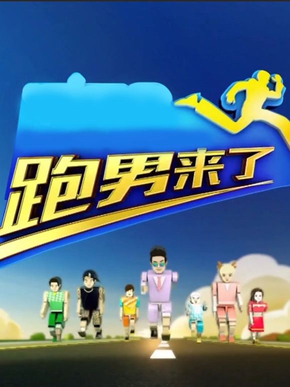 跑男来了 第三季