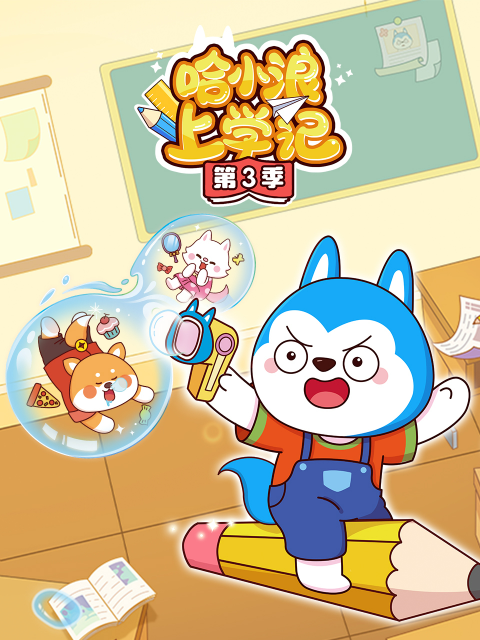 哈小浪上学记  第三季