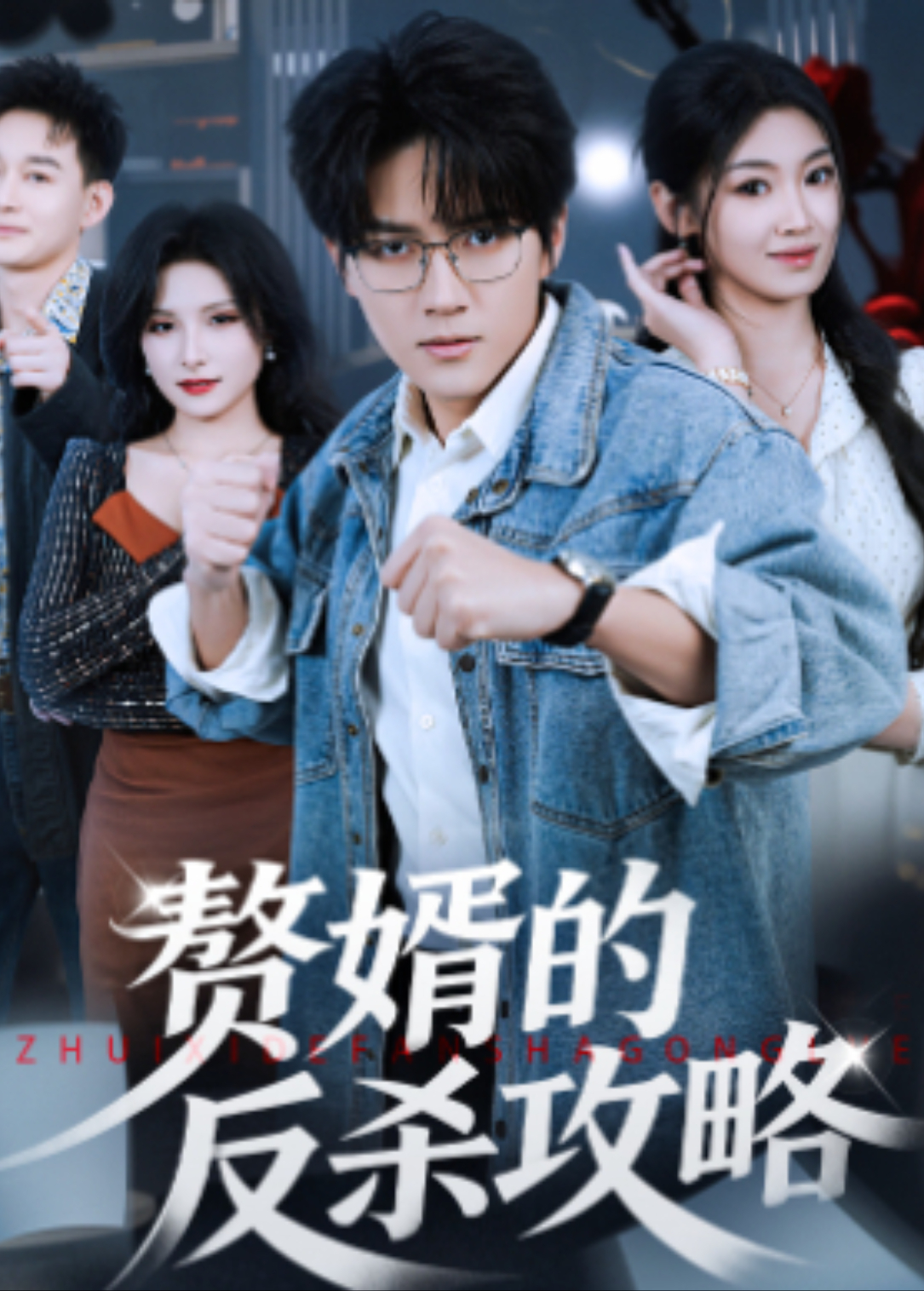 赘婿的反杀攻略
