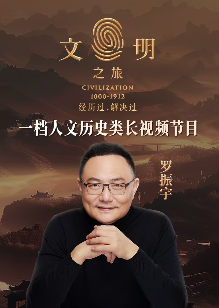 文明之旅  第二季