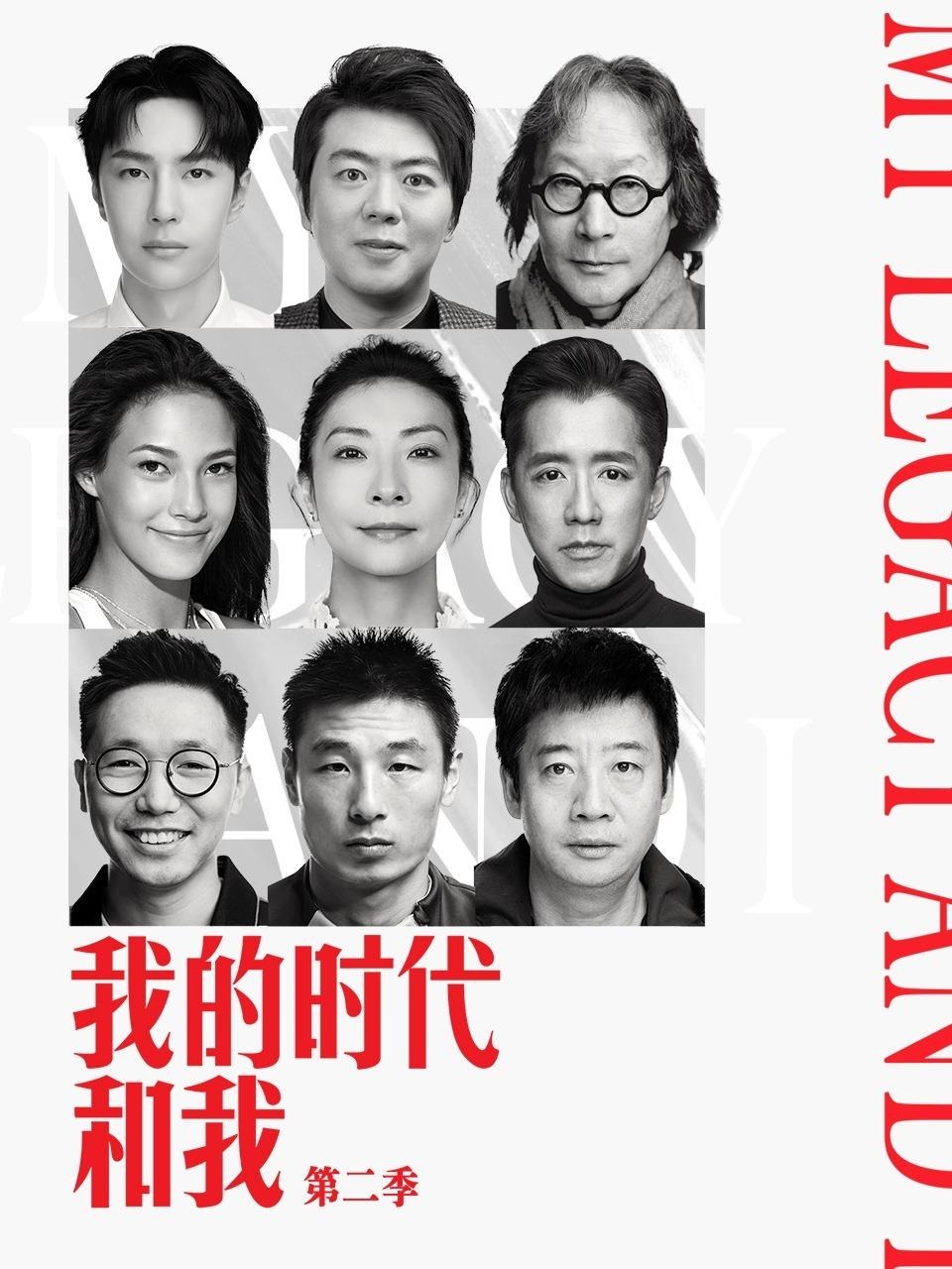 我的时代和我  第二季