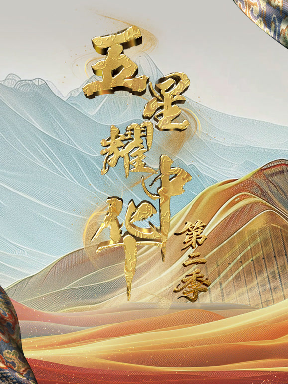 五星耀中华 第二季