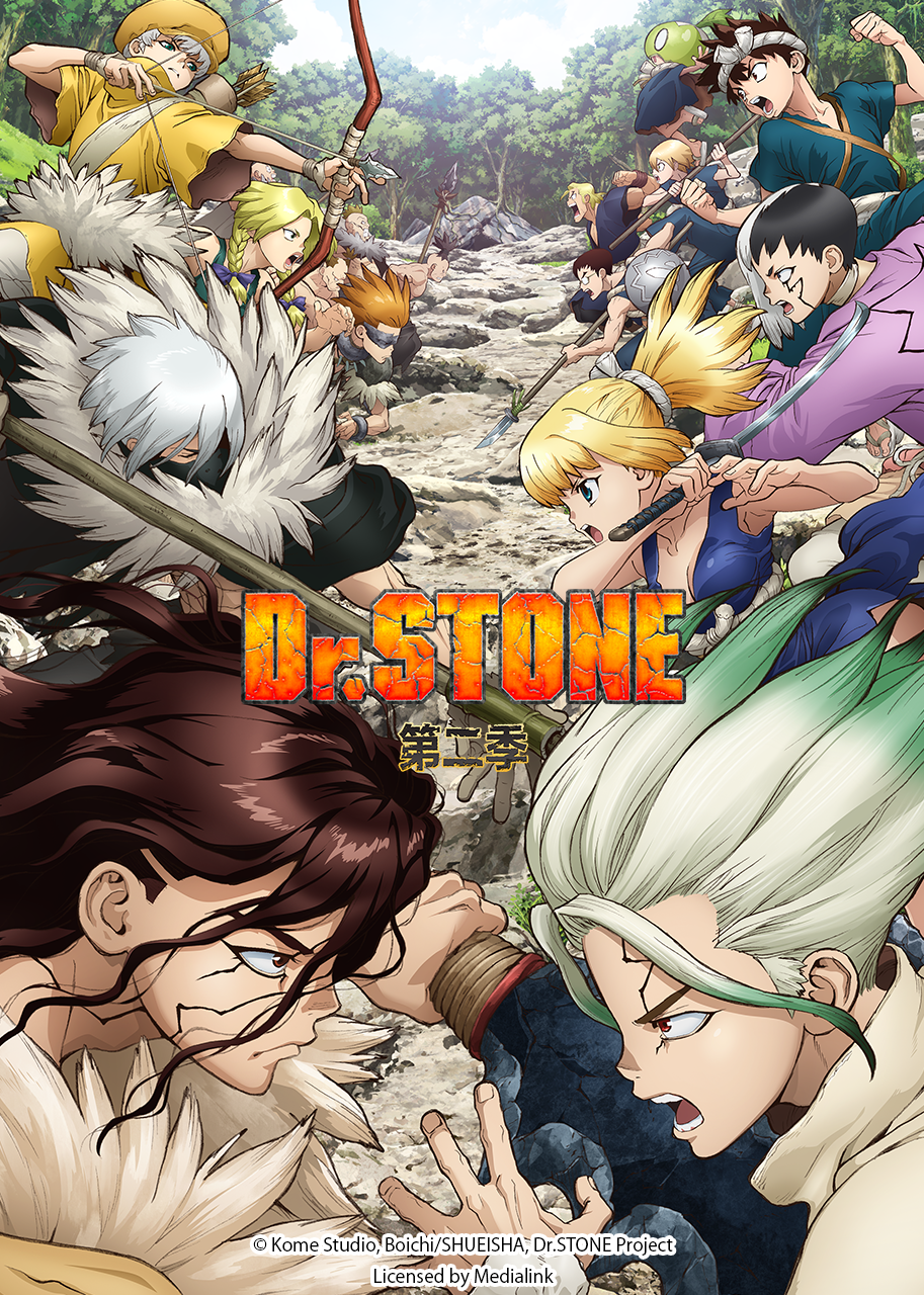 Ｄｒ．ＳＴＯＮＥ  石纪元  第二季