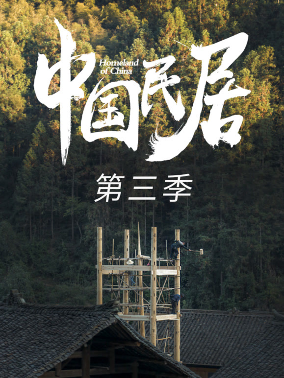 中国民居 第三季