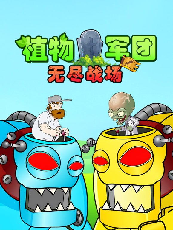 植物军团:无尽战场