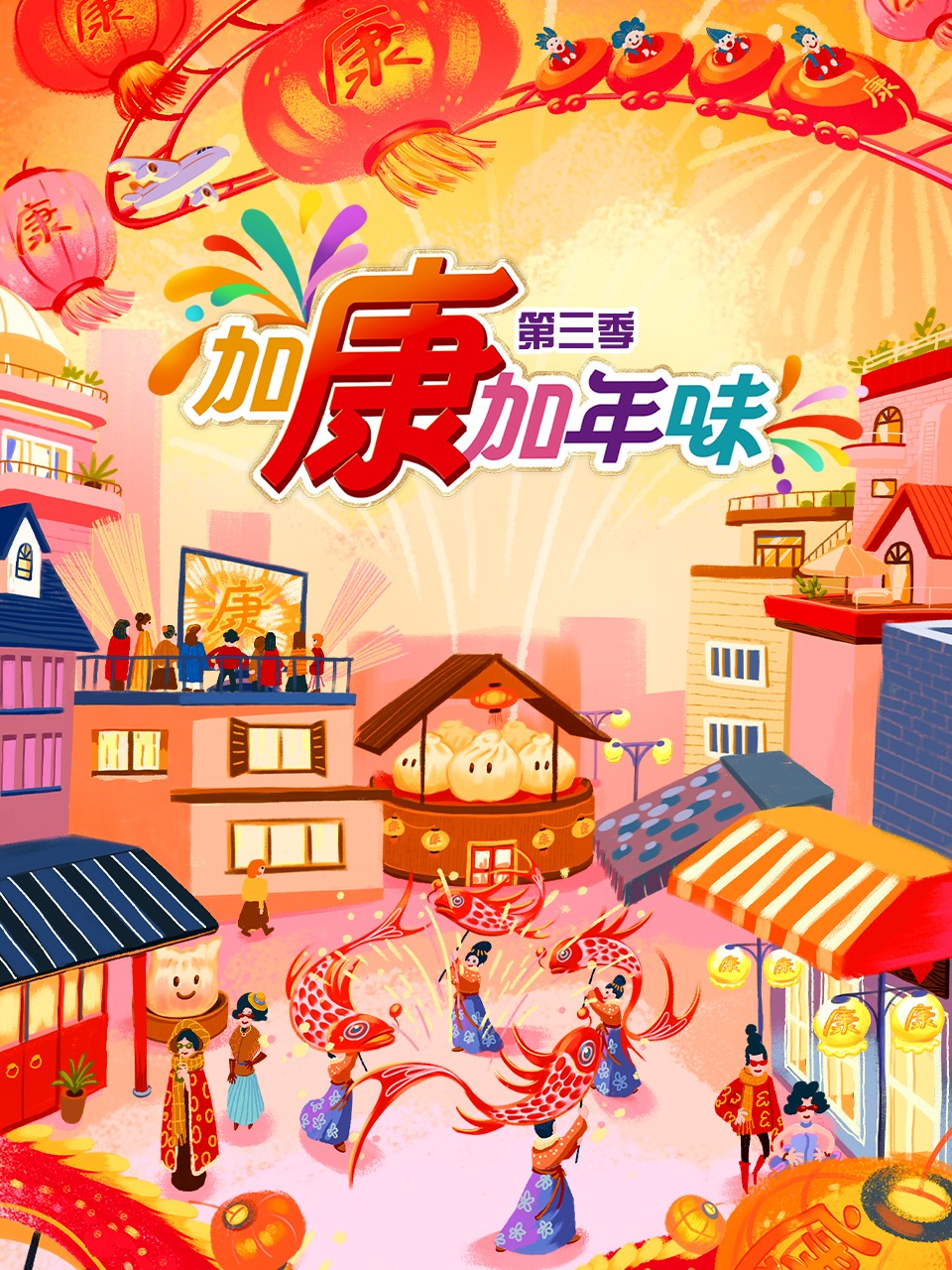 加康加年味  第三季
