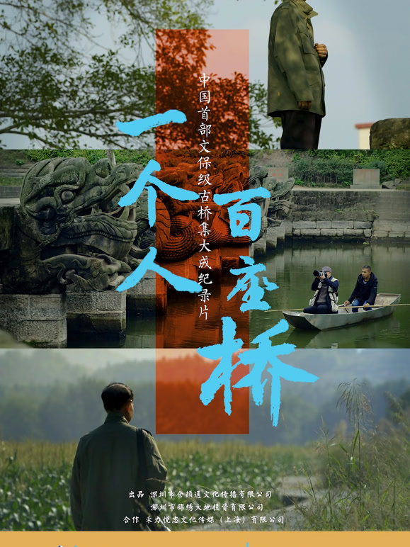 一个人百座桥