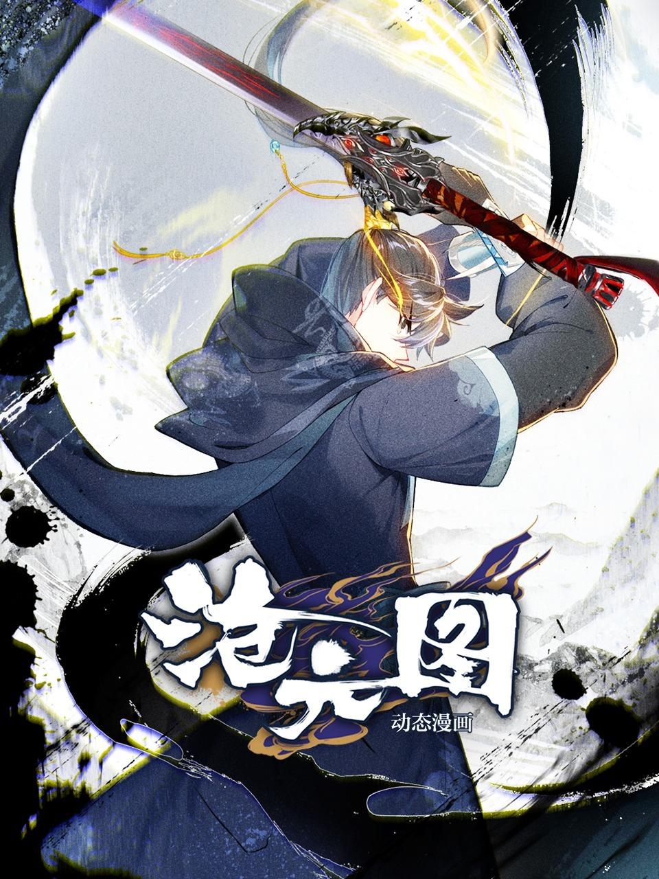 沧元图 动态漫画