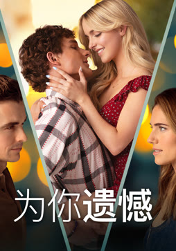 为你遗憾