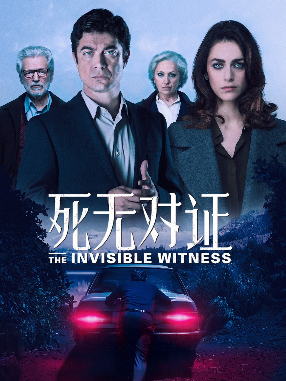 死无对证