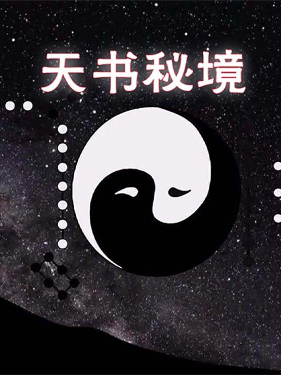 天书秘境