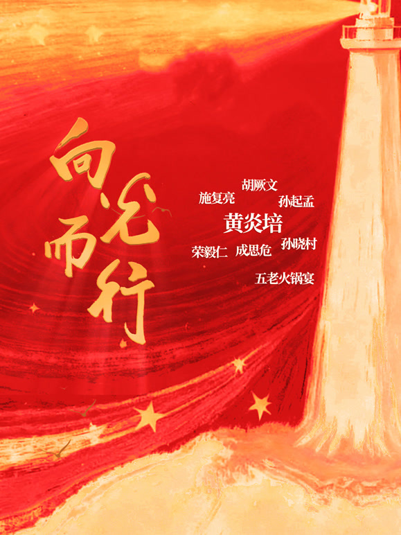 向光而行