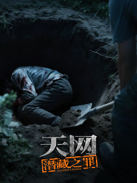 天网:潜藏之罪