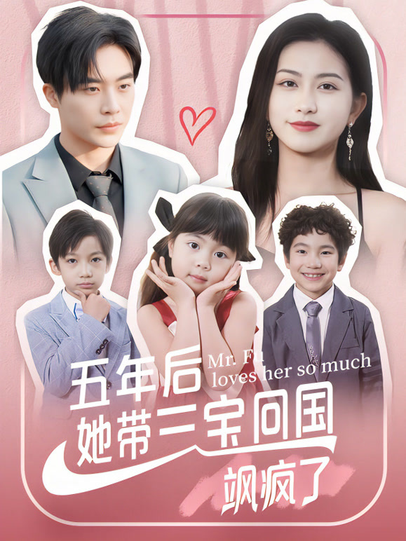五年后她带三宝回国飒疯了