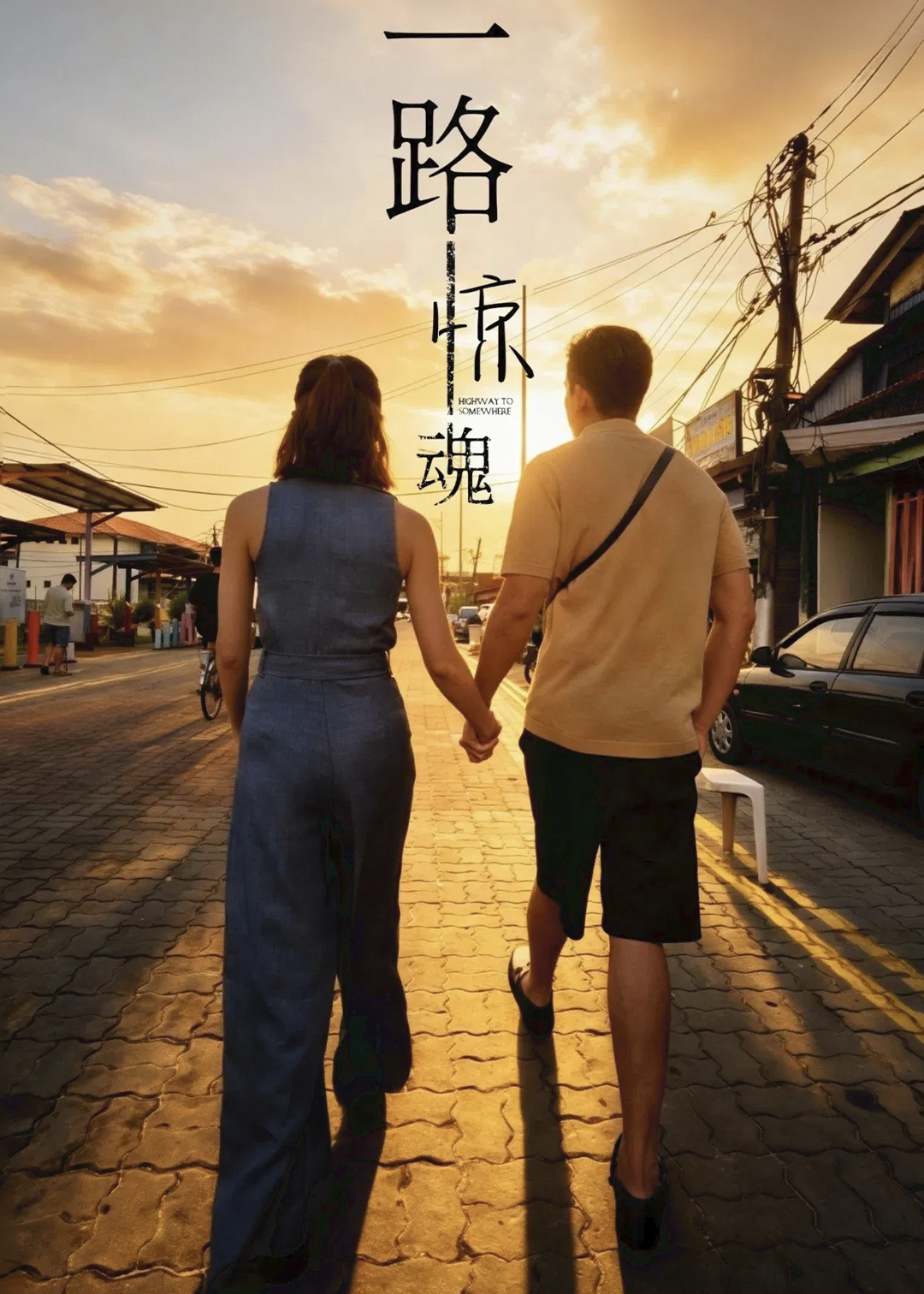 一路惊魂