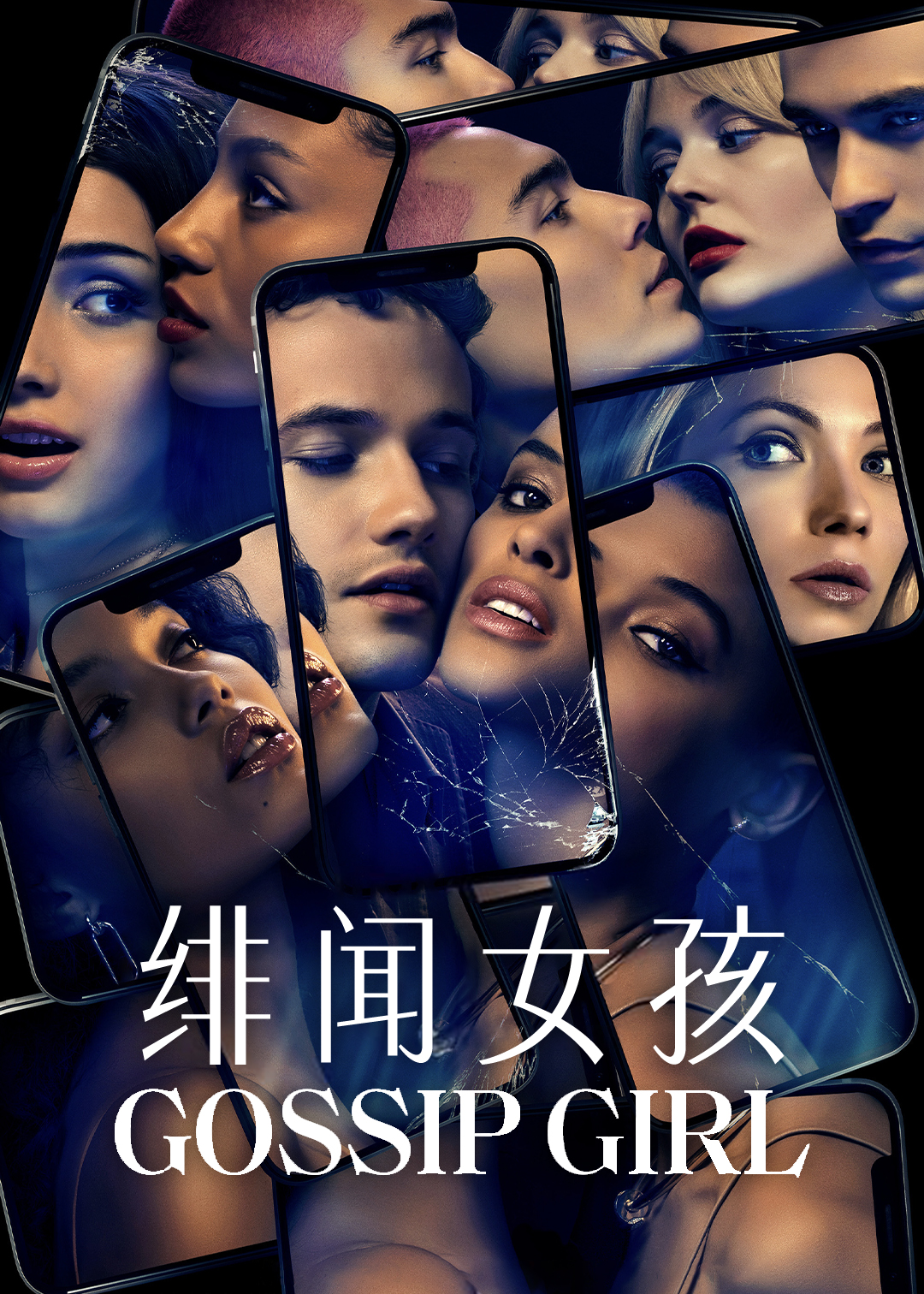 绯闻女孩 第一季