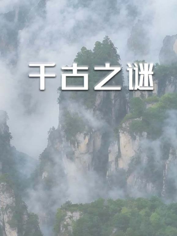 千古之谜