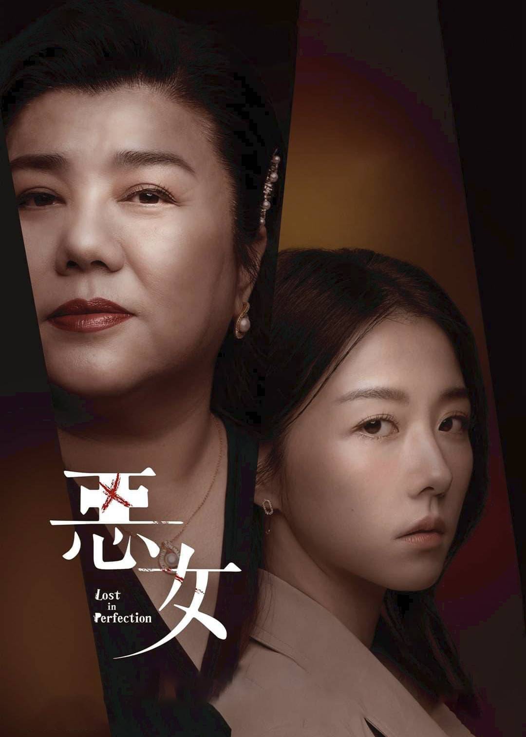 恶女