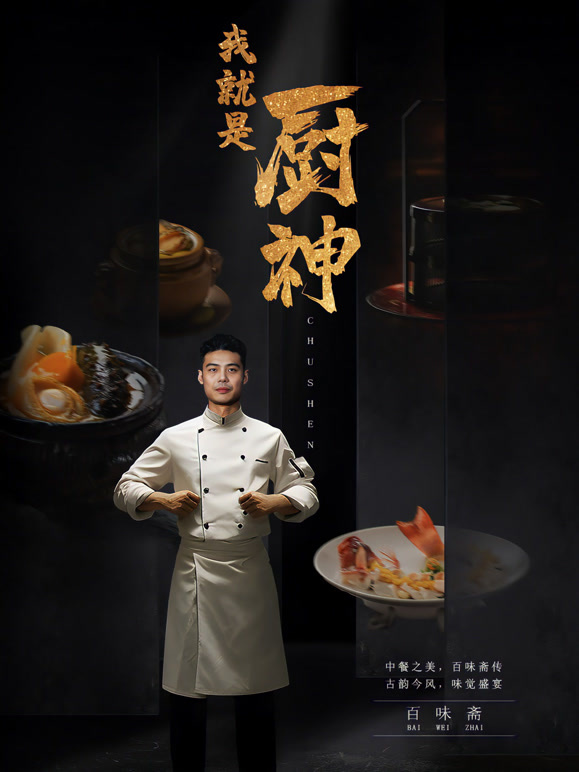我就是厨神