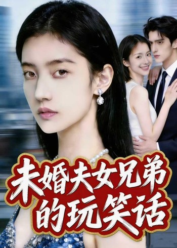 未婚夫女兄弟的玩笑话