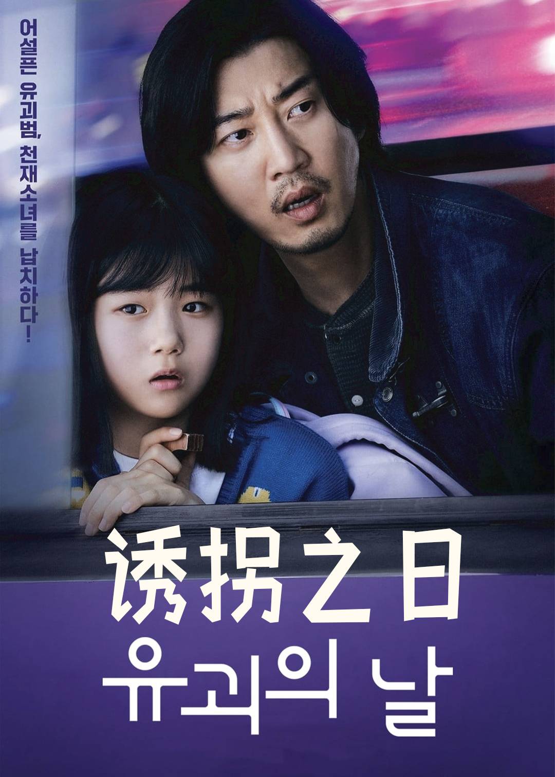 诱拐之日