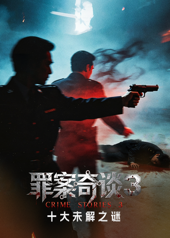 罪案奇谈3:十大未解之谜