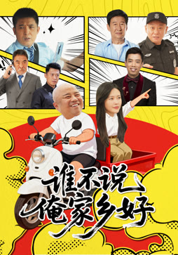 谁不说俺家乡好