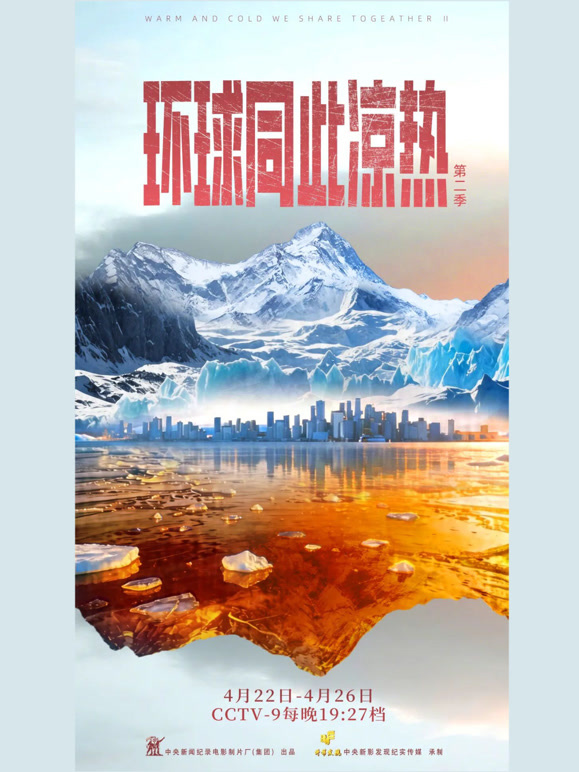 环球同此凉热 第二季