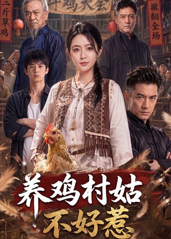 养鸡村姑不好惹