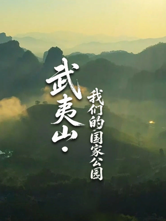 武夷山我们的国家公园