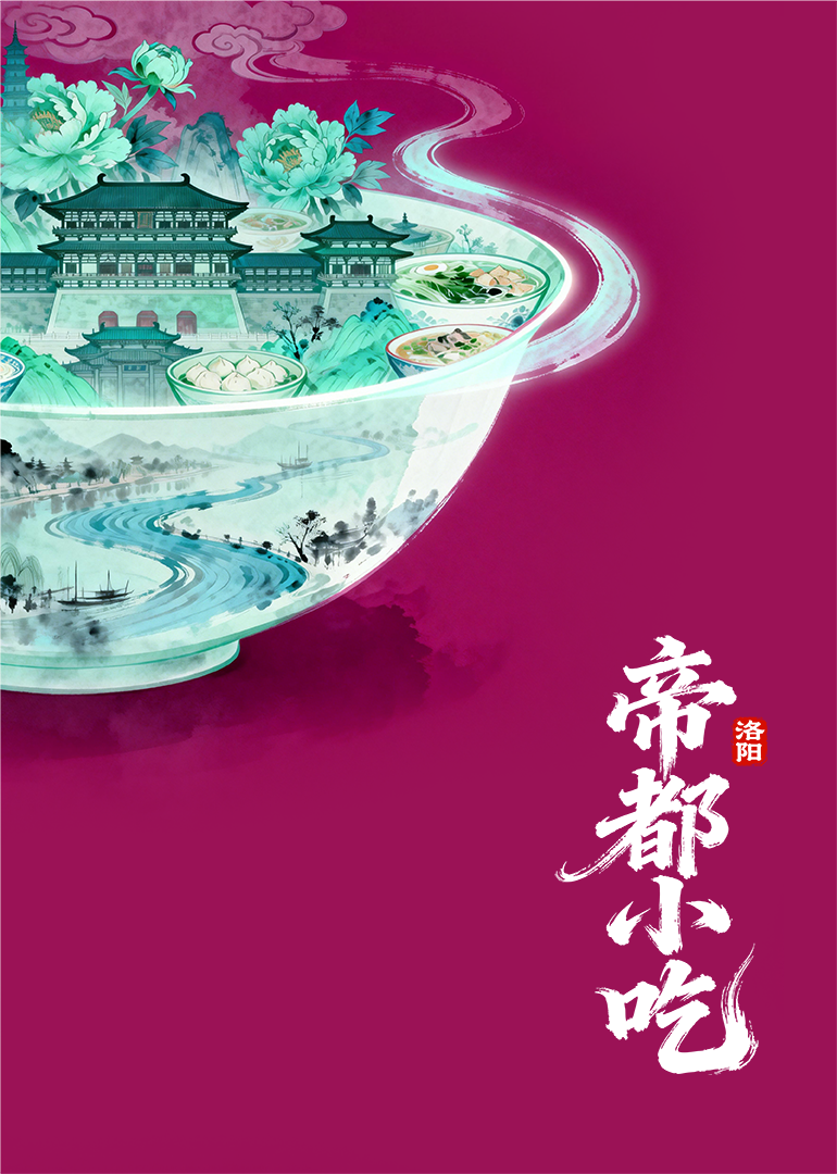 帝都小吃:洛阳