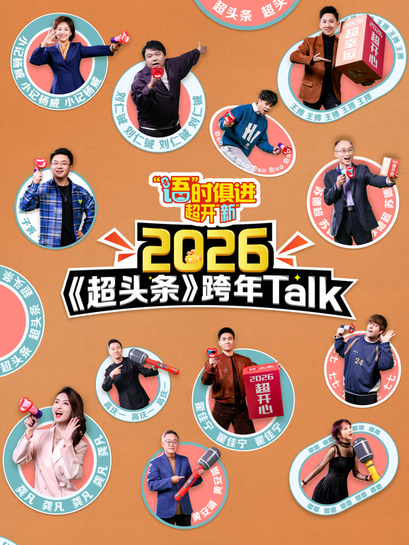 语时俱进 超开新