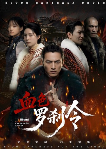 血色罗刹令