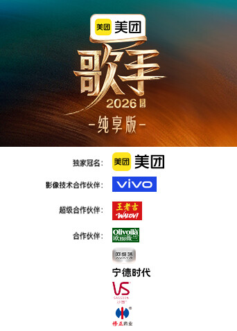 歌手2026纯享版