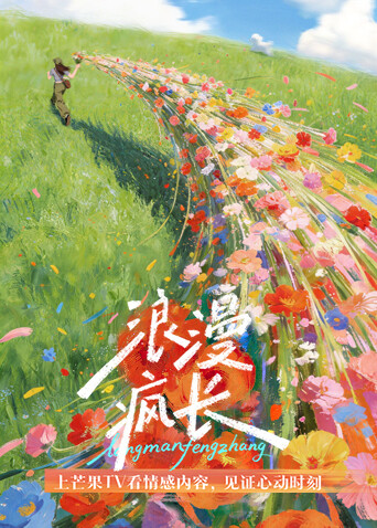 浪漫疯长