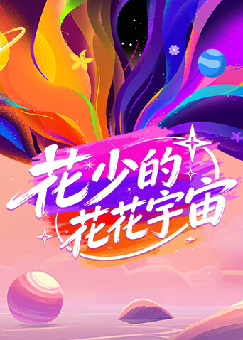 花少的花花宇宙