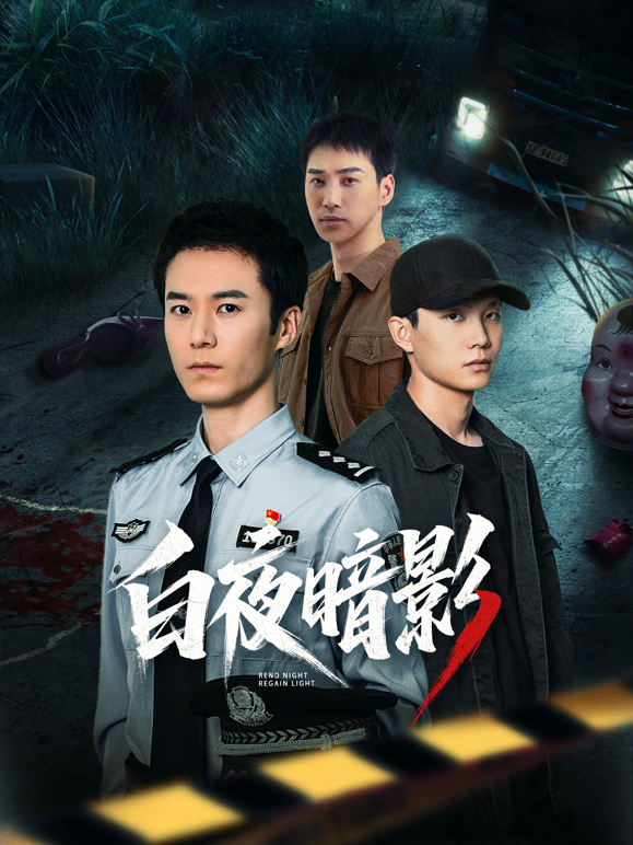 白夜暗影