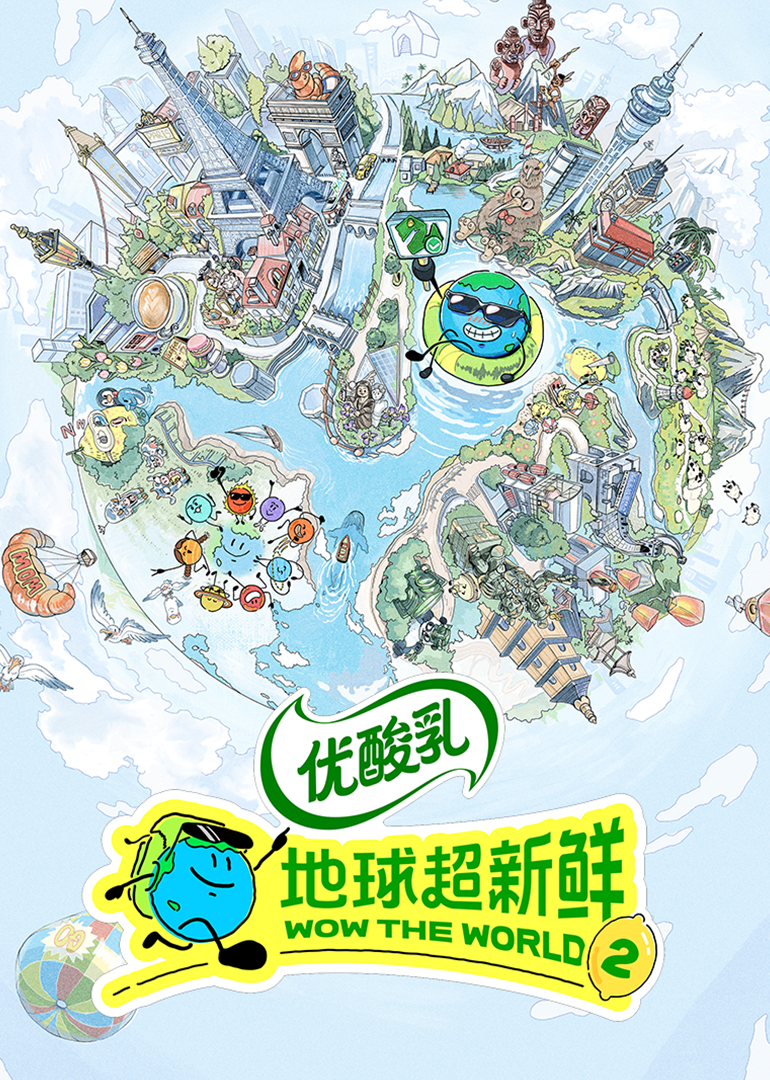 地球超新鲜第二季