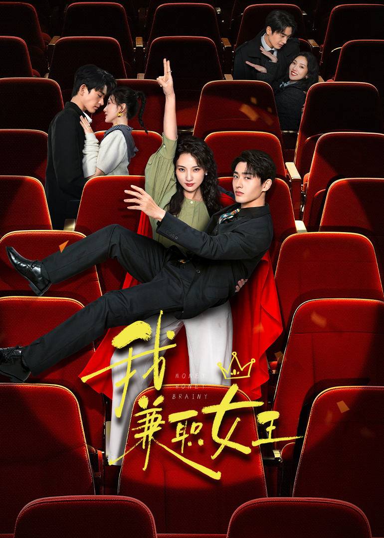 我，兼职女王