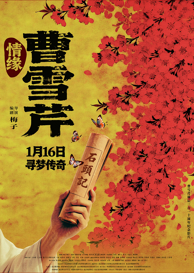 情缘曹雪芹