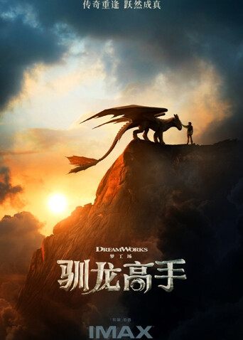 新·驯龙高手