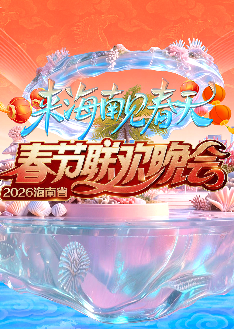 2026海南省春节联欢晚会：来海南见春天