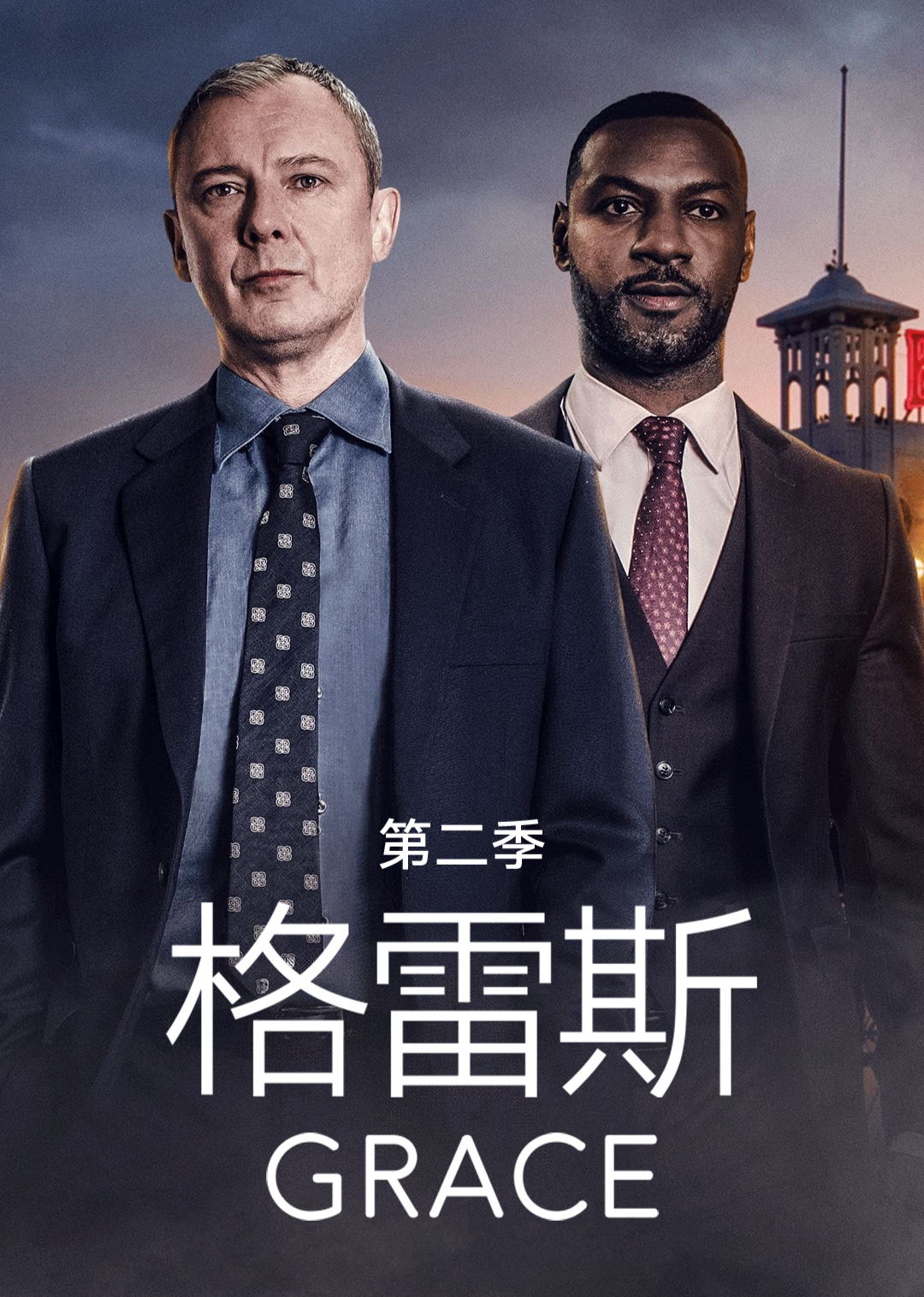 格雷斯第二季
