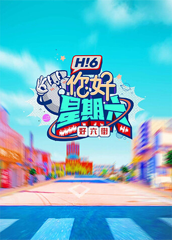 你好，星期六