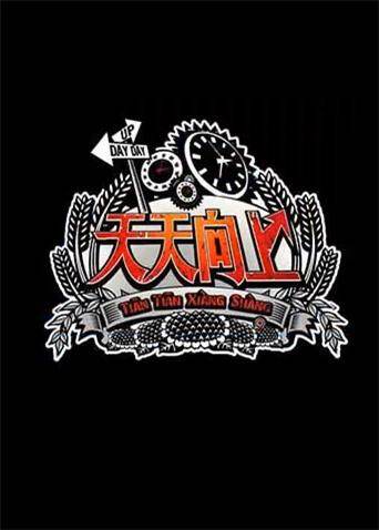 天天向上 2012