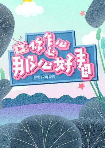 你怎么那么好看 2019