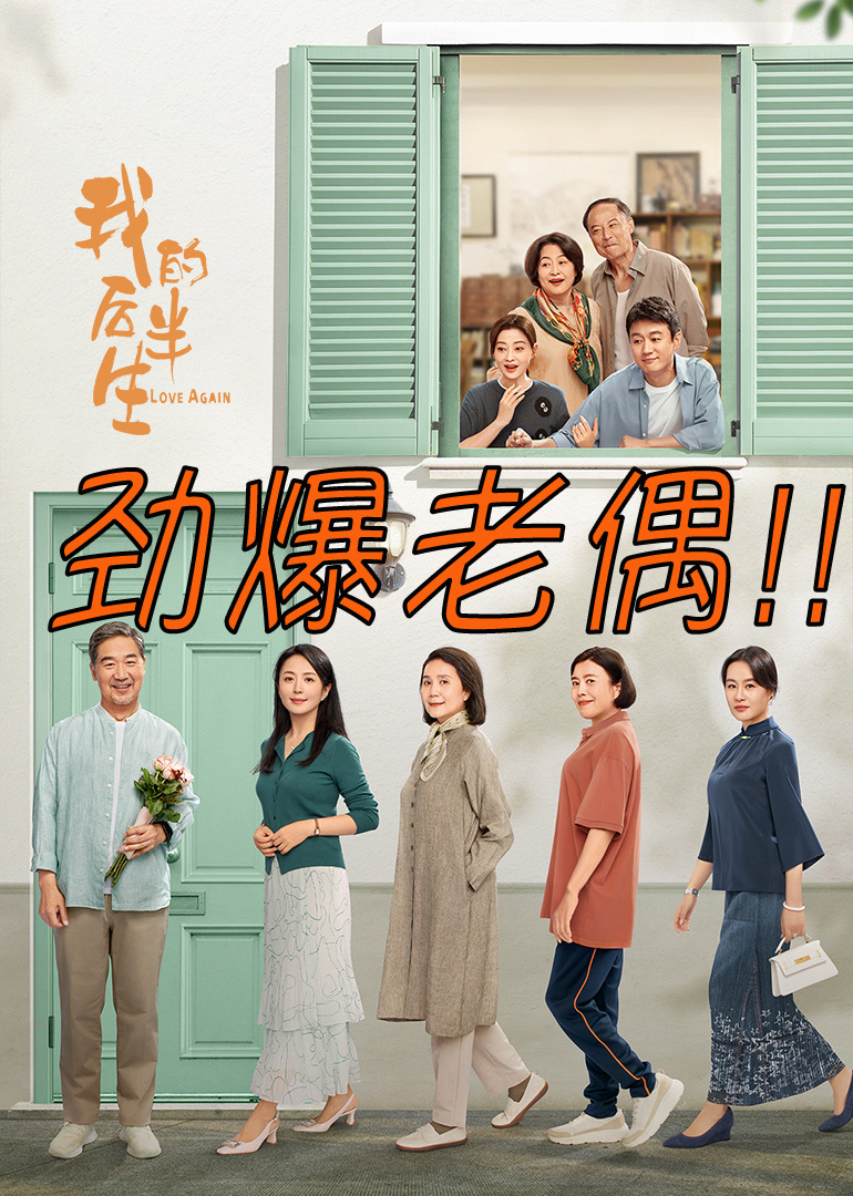 我的后半生